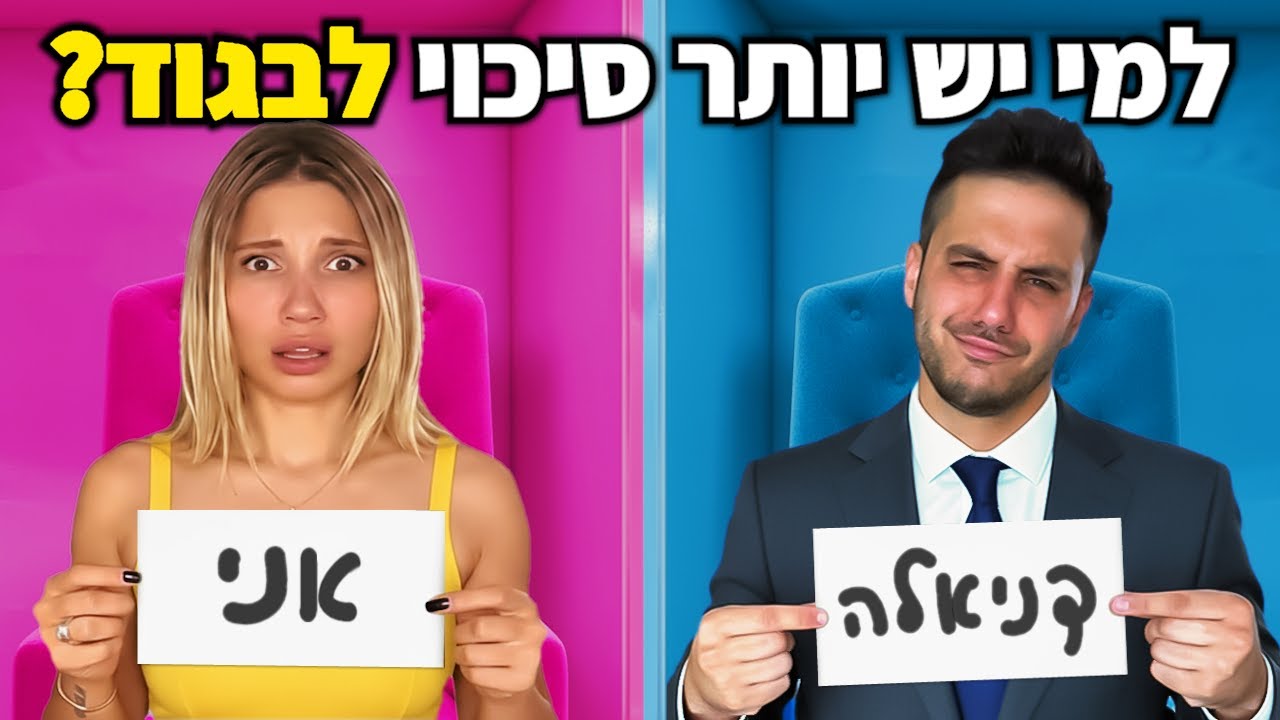 למי יש יותר סיכוי לבגוד!! (דניאלה גילתה עם מי הייתי בוגד)