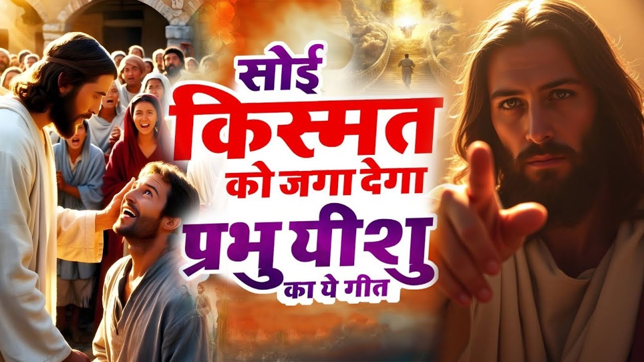 ✝️ सोई किस्मत को जगा देगा प्रभु यीशु का ये प्रार्थना गीत ~ Best Jesus Christ Song ~ Yeshu Masih Song