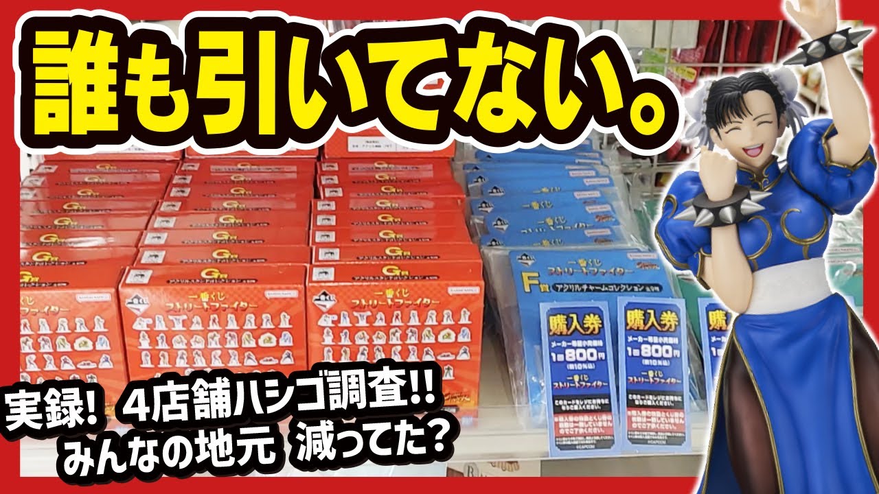 【一番くじ ストリートファイター】 狙うはA賞 春麗フィギュア!! 少しでも減った店で引きたいんよ!! 【ストⅡ 春麗 Street Fighter】