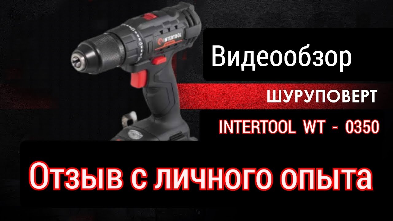отзыв с личного опыта / обзор шуруповерта / INTERTOOL wt 0350