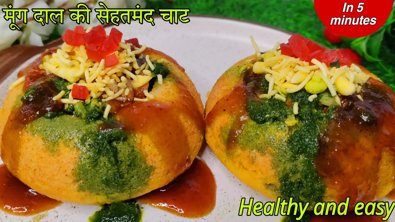 Moong daal ki healthy chaat | एक बार आप मूंग दाल की यह वाली चाट बनाकर देखना रोज खाओगे इतनी टेस्टी 