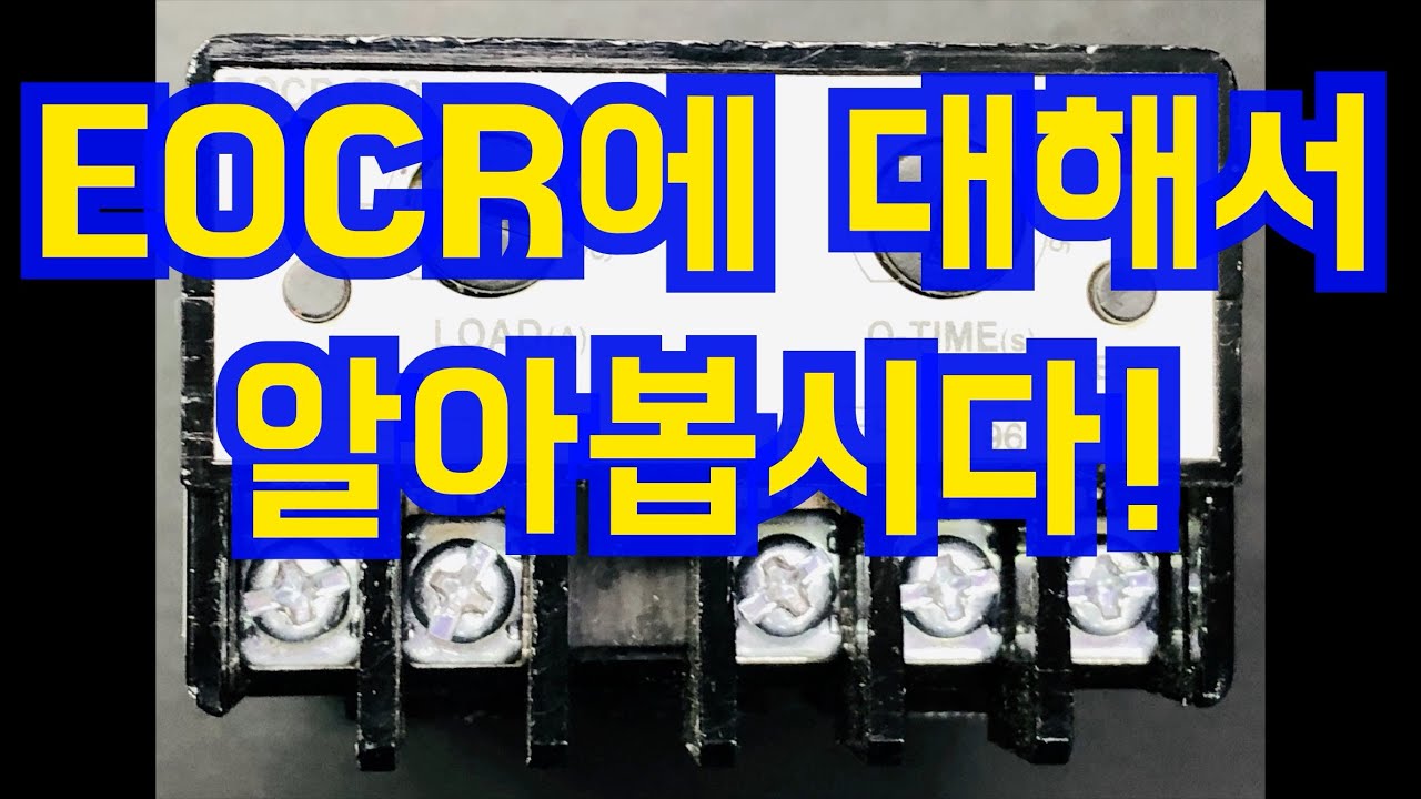 EOCR에 대해서 알아봅시다._전기실무
