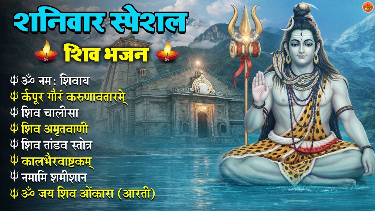 Non Stop Shiv Bhajan   Mahadev Songs   शनिवार भजन   Bhakti Song   ॐ नम  शिवायः   शिव भजन