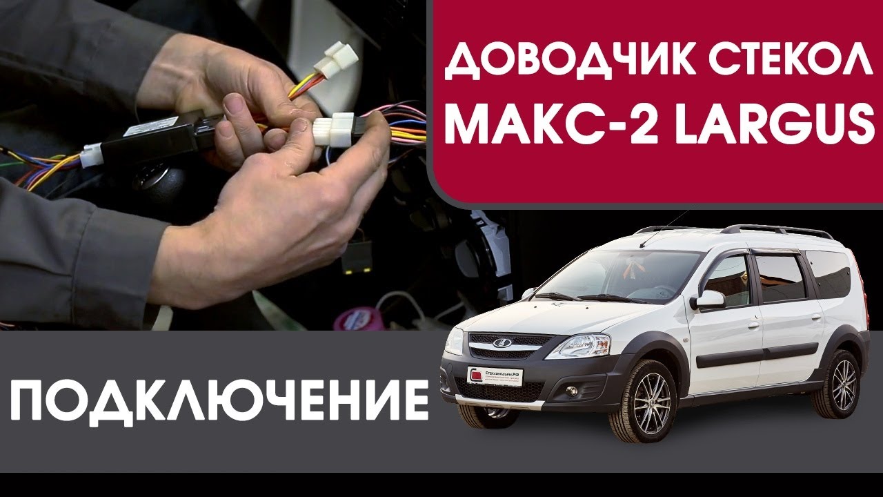 МАКС-2 Largus. Подключение доводчика стекол МАКС-2 на LADA Largus