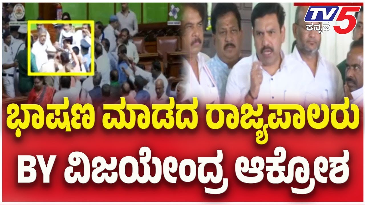 BY Vijayendra & R Ashok On Governor | ರಾಜ್ಯಪಾಲರನ್ನು ತಳ್ಳುವಂಥ ಕೆಲಸ ಮಾಡಿದ್ದಾರೆ | Assembly Session 2026