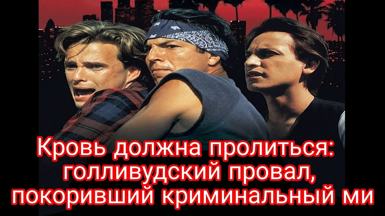  «За кровь платят кровью»: Голливудский провал, покоривший криминальный мир