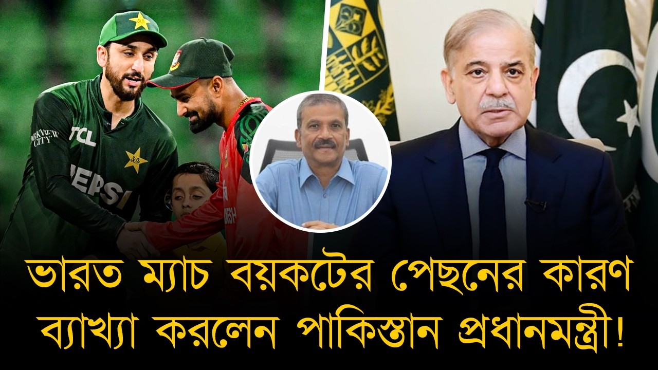 বাংলাদেশের পাশে দাঁড়াতেই ভারত ম্যাচ খেলবে না পাকিস্তান! পাক প্রধানমন্ত্রীকে বাংলাদেশের ধন্যবাদ।