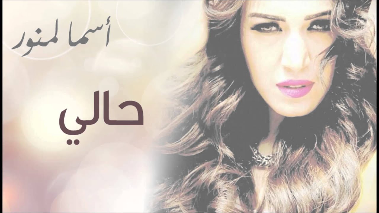 Asma Lmnawar - Hali (EXCLUSIVE) | (أسما لمنور - حالي (حصرياً