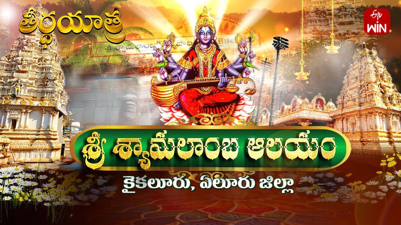Sri Shyamalamba Temple, Kaikaluru - Elluru Dist | Teerthayatra | 27th Dec 2024 | Full Episode | ETV