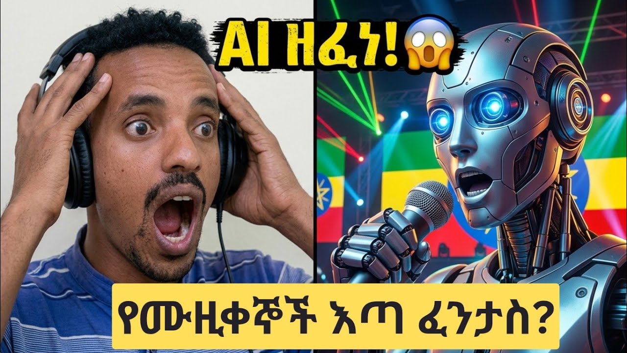 ሙዚቀኞች ምን ይሆኑ? 🎤 የ AI ጉድ!😱( ለእናቶች ዘፈነ❤)