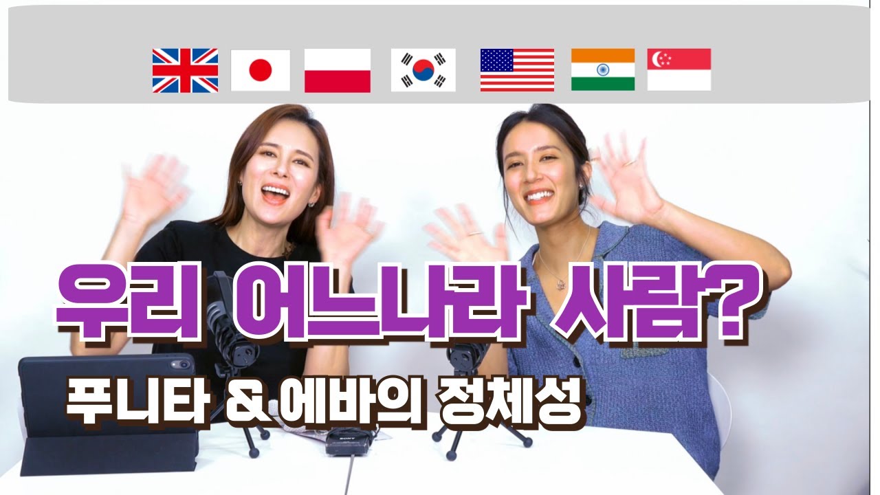 다국적 푸니타 & 에바 에게 제일 어려운질문! 