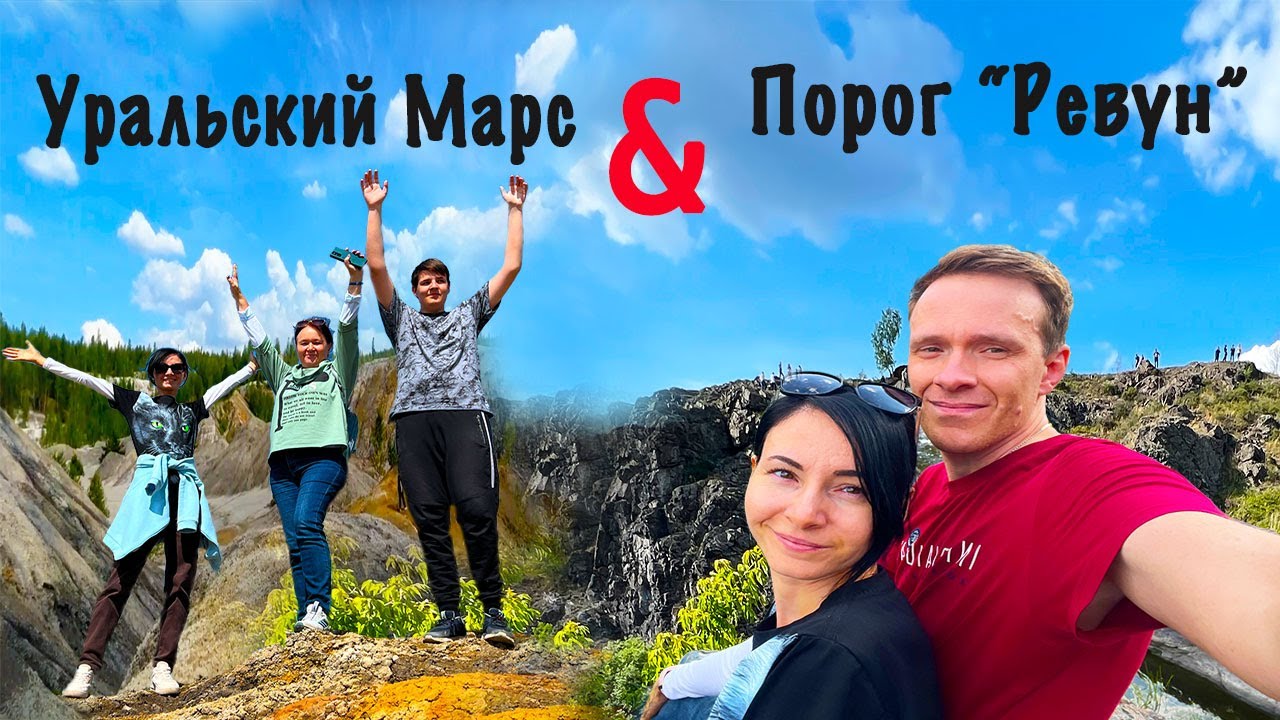 Уральский Марс и порог Ревун (полная версия)