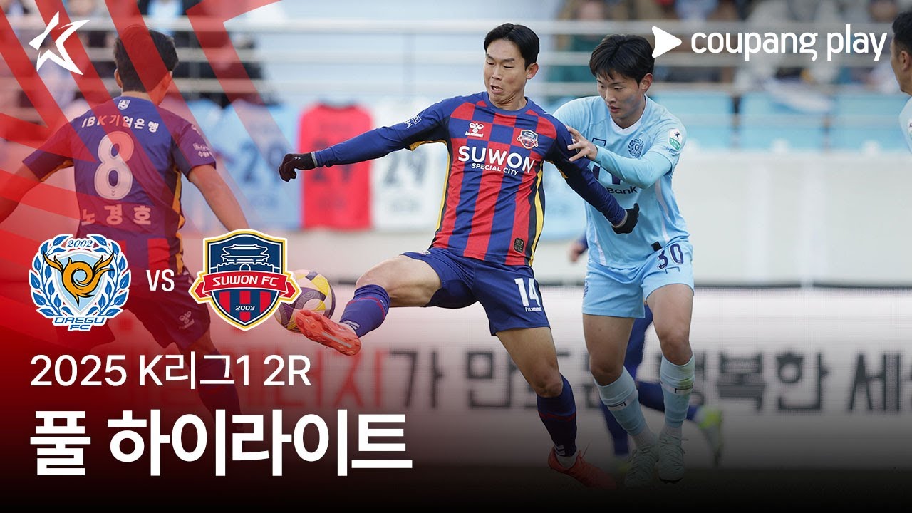 [2025 K리그1] 2R 대구 vs 수원FC 풀 하이라이트