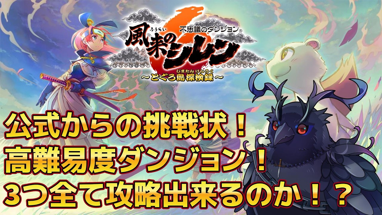 【#風来のシレン6 】公式からの挑戦状！パラレルダンジョンを制覇せよ！【#不思議のダンジョン 】