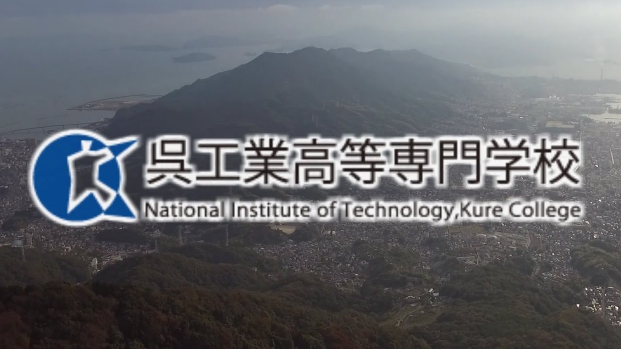 呉工業高等専門学校2017年プロモーションビデオ