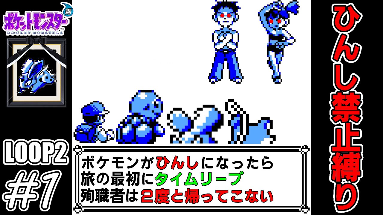 【ゆっくり実況】犠牲者を出さず侵略者から世界を救え！LOOP2　part1【ポケモン青】