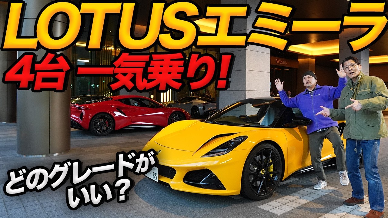純内燃機関搭載！ロータス・エミーラが最後に残った男のスーパーカーだった件