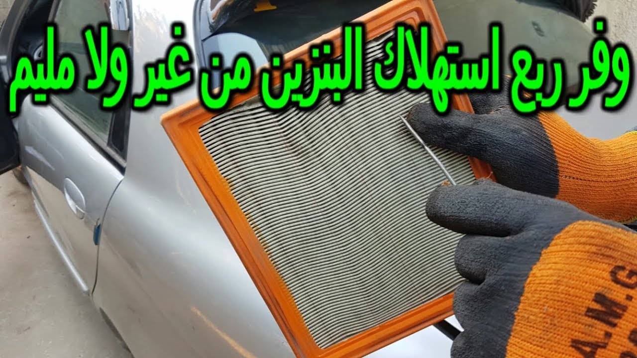 فكرة توفر لك ربع استهلاك البنزين من غيرولا مليم  (اداء جبار للمتور وسحب عالى وتوفير وقود )