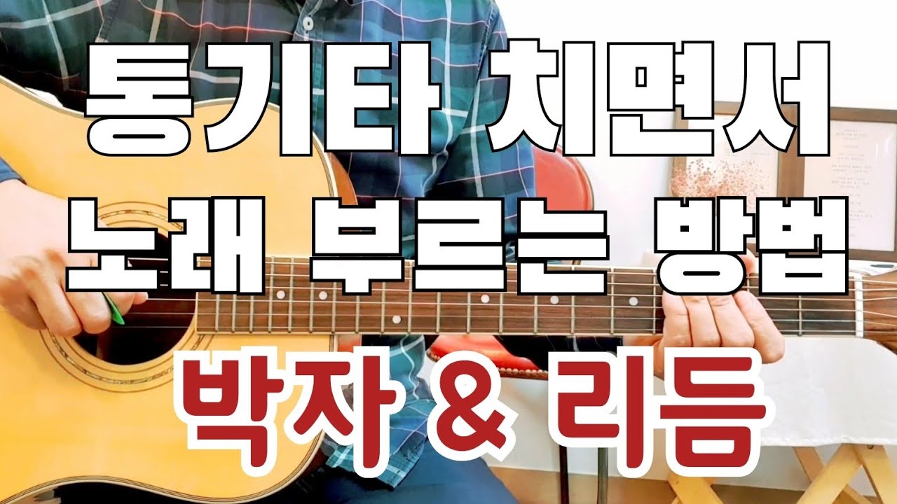 통기타 치면서 노래 부르는 방법 2 | 박자와 리듬이 가장 중요합니다 | 기초적이면서 꼭 알아야 할 내용