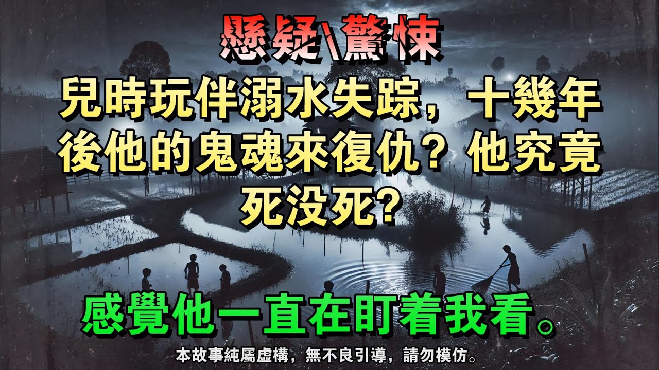 【懸疑完結】儿时玩伴溺水失踪，十几年后他的鬼魂来复仇？他究竟死没死？感觉他一直在盯着我看。#懸疑小說 #驚悚小說 #壹口氣看完 #烧脑推理