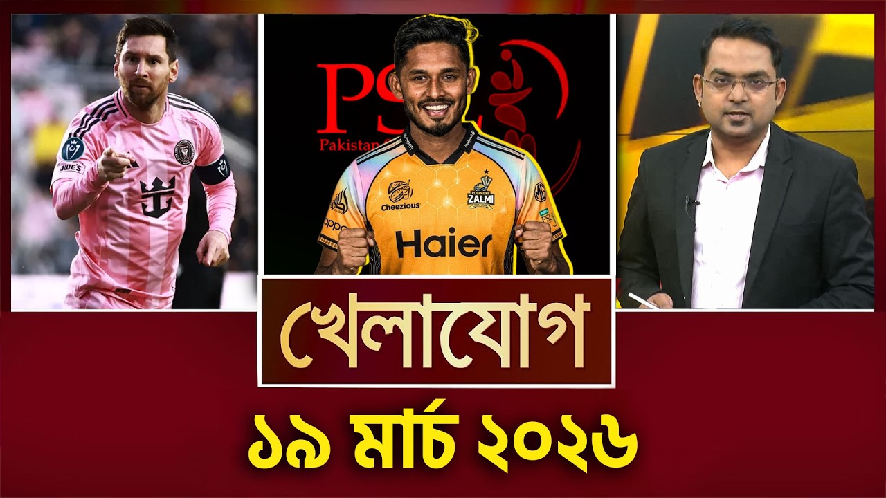 খেলাযোগ, ১৯ মার্চ ২০২৬ | Khelajog