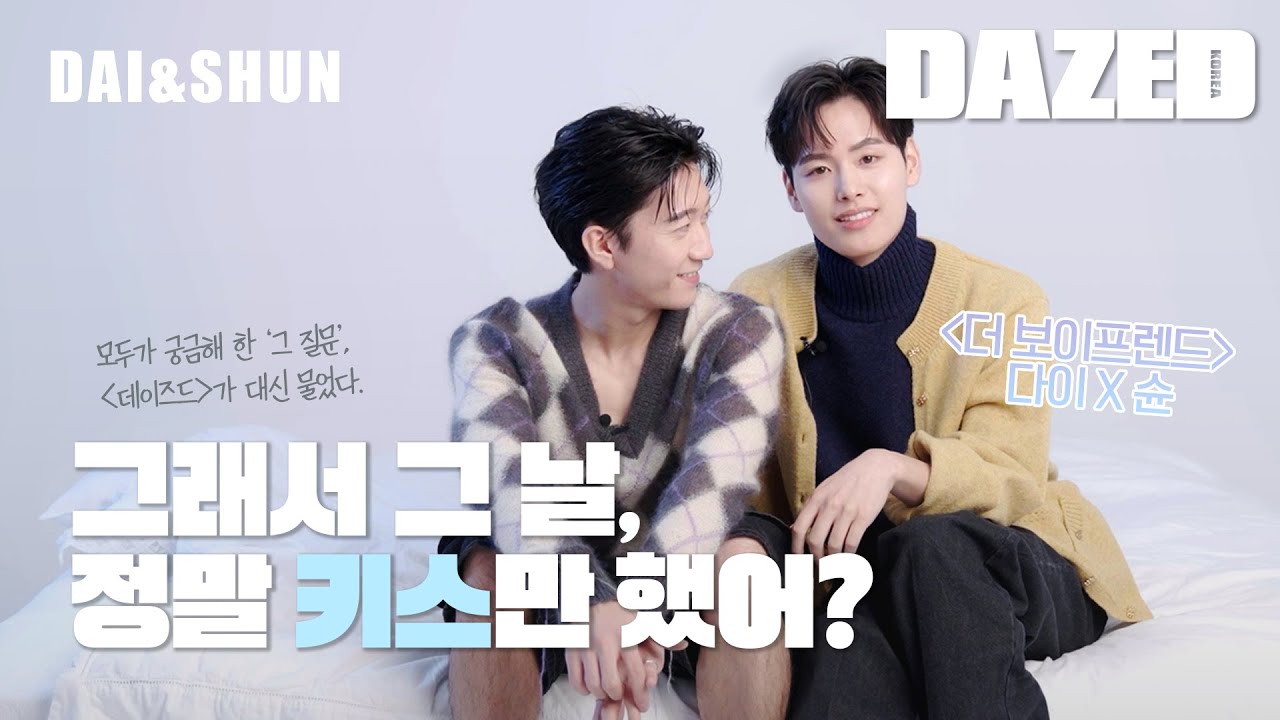 [CATCH UP] 데이즈드 사옥에 온 더 보이프렌드 슌X다이! 질문 수위 조절을 못 했어요… 그래서 그 날, 정말 키스만 했어…? (QnA, 밸런스 게임)