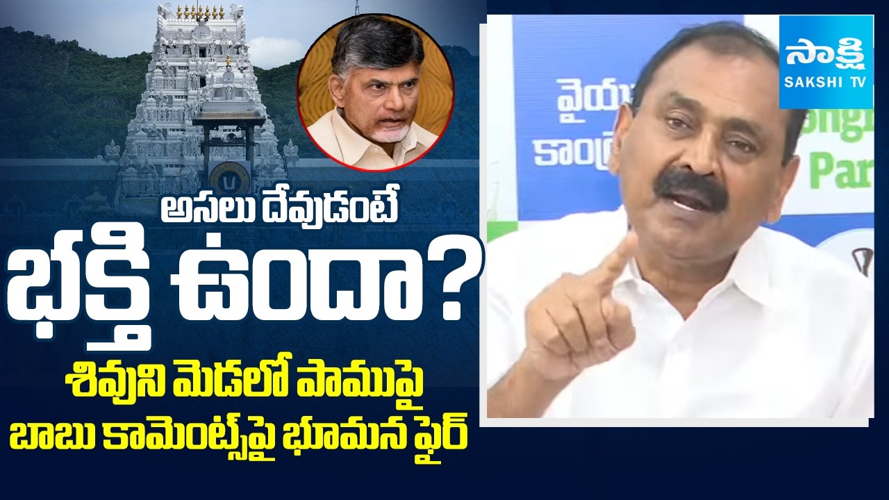 YSRCP Bhumana Fires on Chandrababu Comments Over Lord Shiva | TTD Laddu | Sakshi TV
