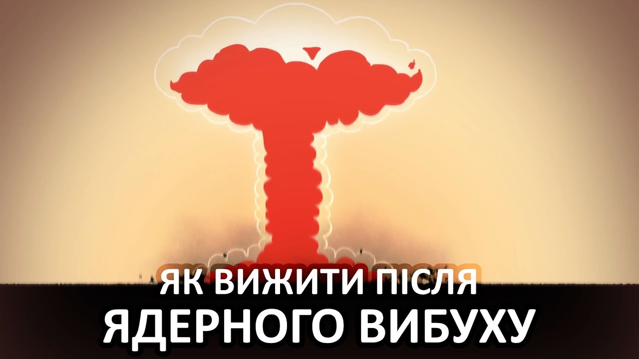 Як вижити після ядерного вибуху [TED-Ed]