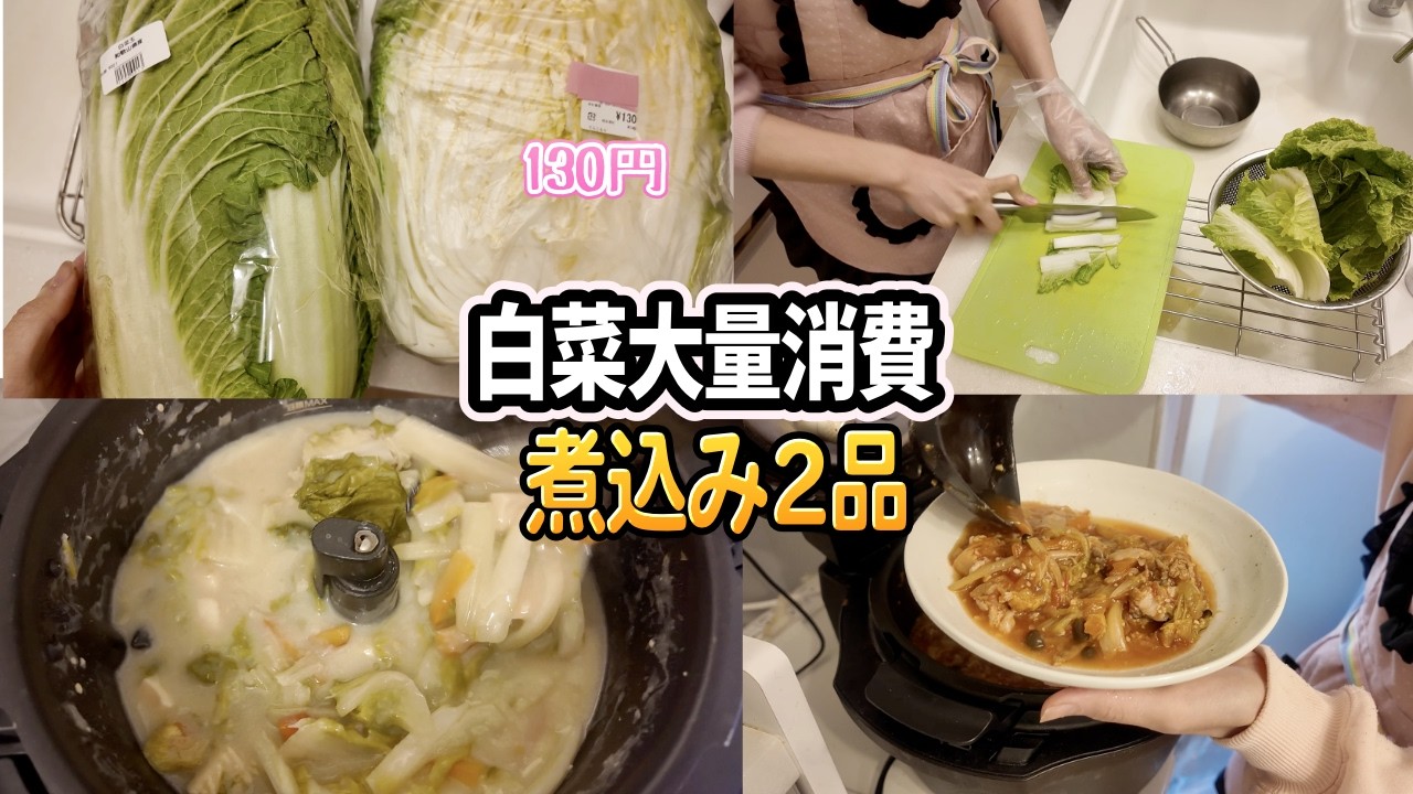 白菜大量消費｜半玉使い切り 煮込み2品 無水トマトスープとトロットロなクリーム煮
