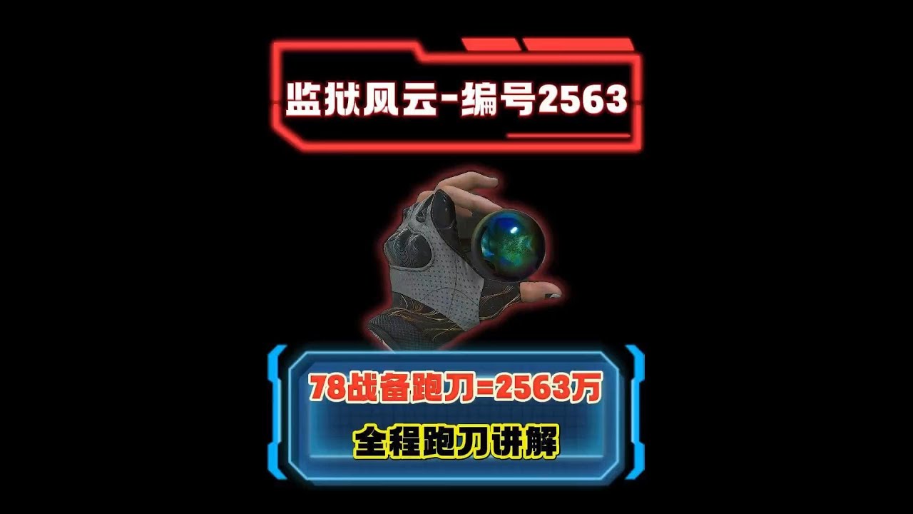 监狱风云 编号2563，78战备跑刀爽吃2563万 跑刀教学  #三角洲行动