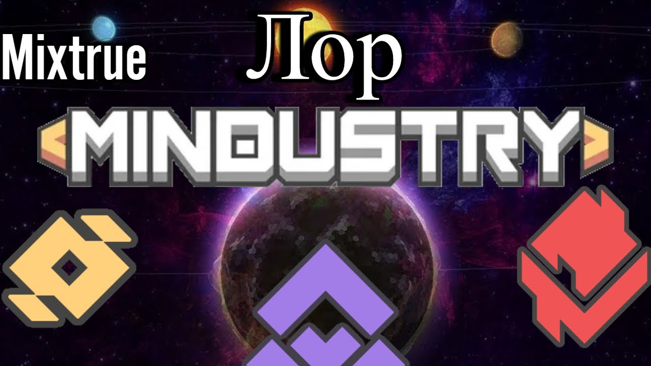 ЛОР Mindustry