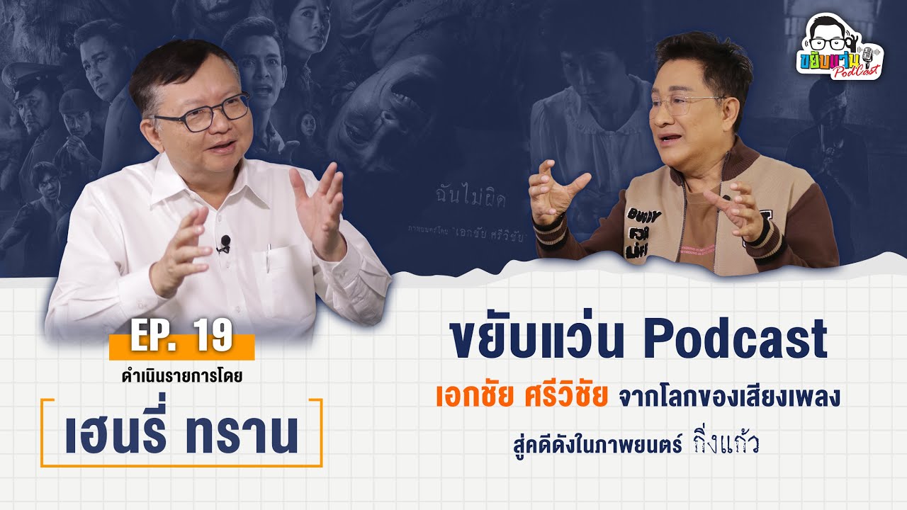 ขยับแว่น Podcast EP.19 เอกชัย ศรีวิชัย | จากโลกของเสียงเพลงสู่คดีดังในภาพยนตร์ 