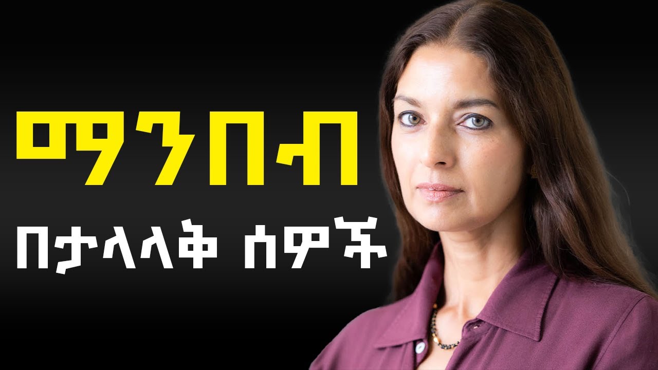 አንድ አንባቢ ከመሞቱ በፊት ሺህ ህይወት ይኖራል! | የንባብ አስገራሚ ኃይልና ጥበብ | George R.R. Martin