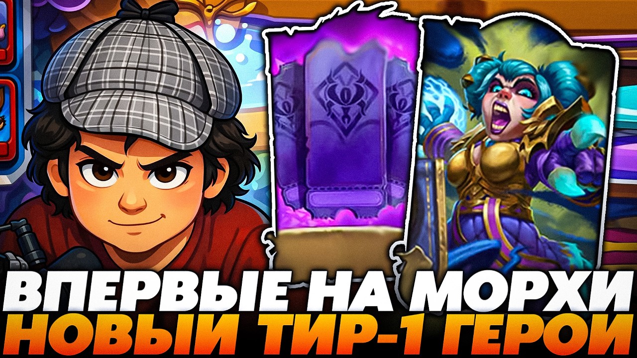 ПЕРВАЯ ИГРА НА МОРХИ В МИРЕ! НОВЫЙ ТИР-1 ГЕРОЙ!?  Guddumpog Guddummit Hearthstone