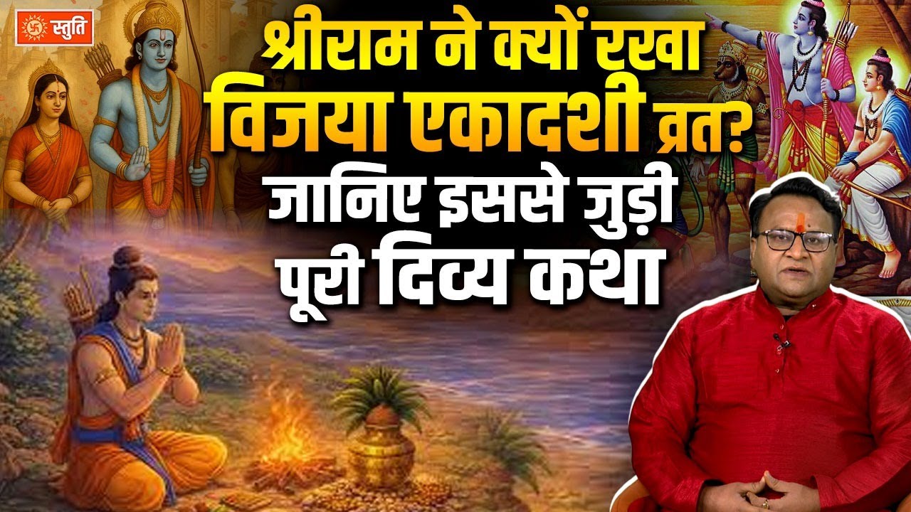 Vijaya Ekadashi 2026 Vrat Katha | श्रीराम ने क्यों रखा विजया एकादशी व्रत, पूरी कथा | Stuti