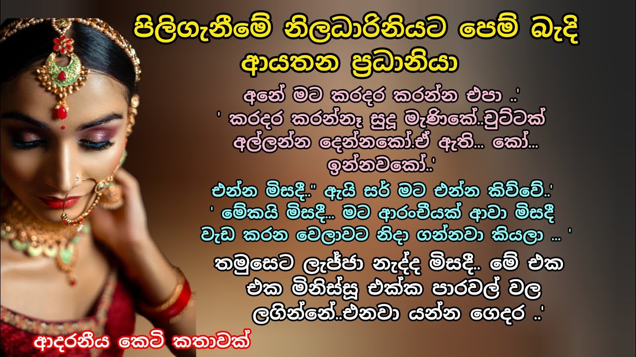 පිලිගැනීමේ නිලධාරිනියට පෙම් බැදිආයතන ප්‍රධානියා 💖 ආදරනීය කෙටි කතාවක්💕#ආදරකතා#කෙටිකතා#adarakatha