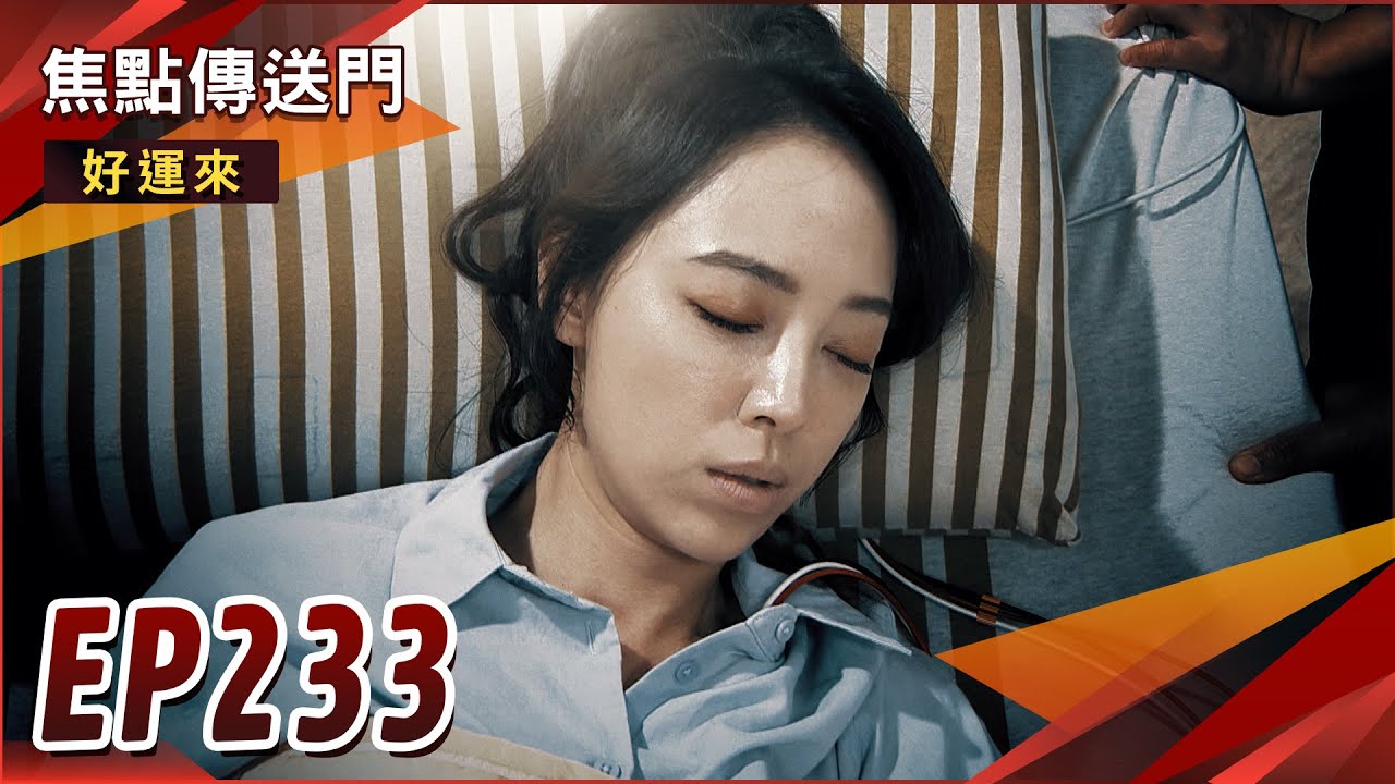 《焦點傳送門》好運來 EP233｜佩茹慘成刀下亡魂？渣男女當眾出大糗！