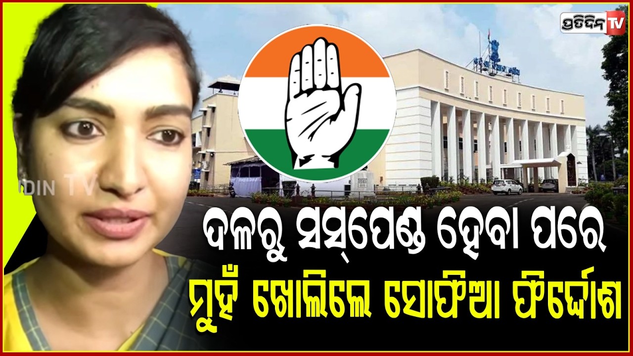 ଦଳରୁ ସସ୍‌ପେଣ୍ଡ ହେବା ପରେ , ମୁହଁ ଖୋଲିଲେ ସୋଫିଆ ଫିର୍ଦ୍ଦୋଶ । Congress MLA Sofia Firdous