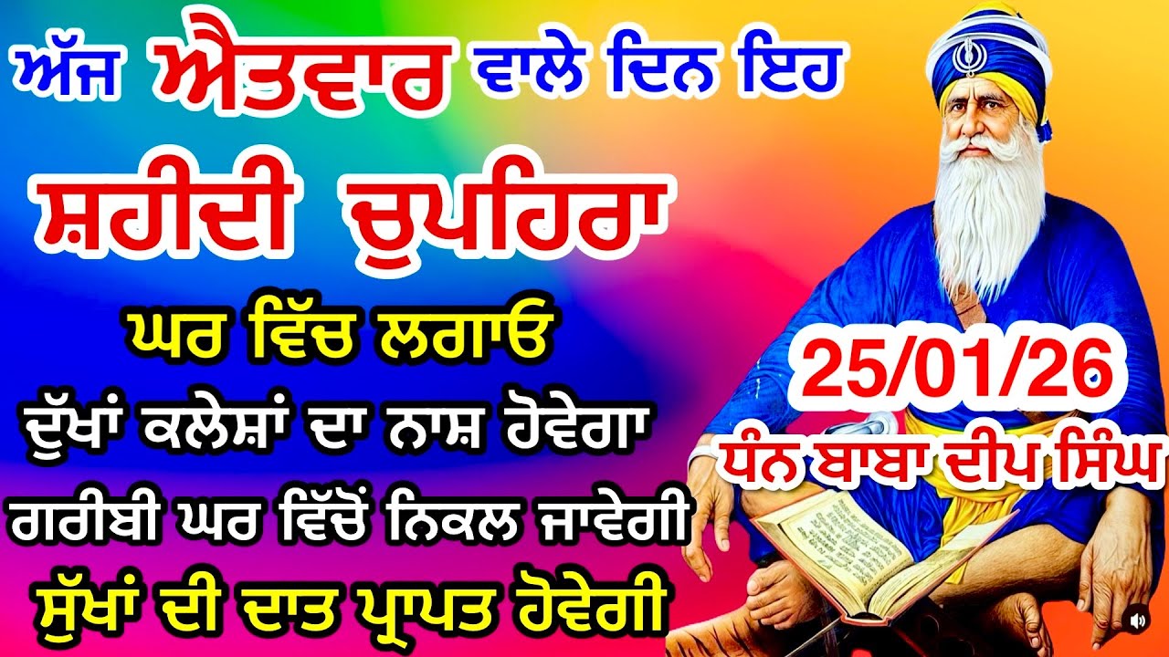 LIVE 25-01-2026  ਸ਼ਹੀਦ ਬਾਬਾ ਦੀਪ ਸਿੰਘ ਜੀ । chopehralive | chopehra Sahib Path | Sukhmani sahib live