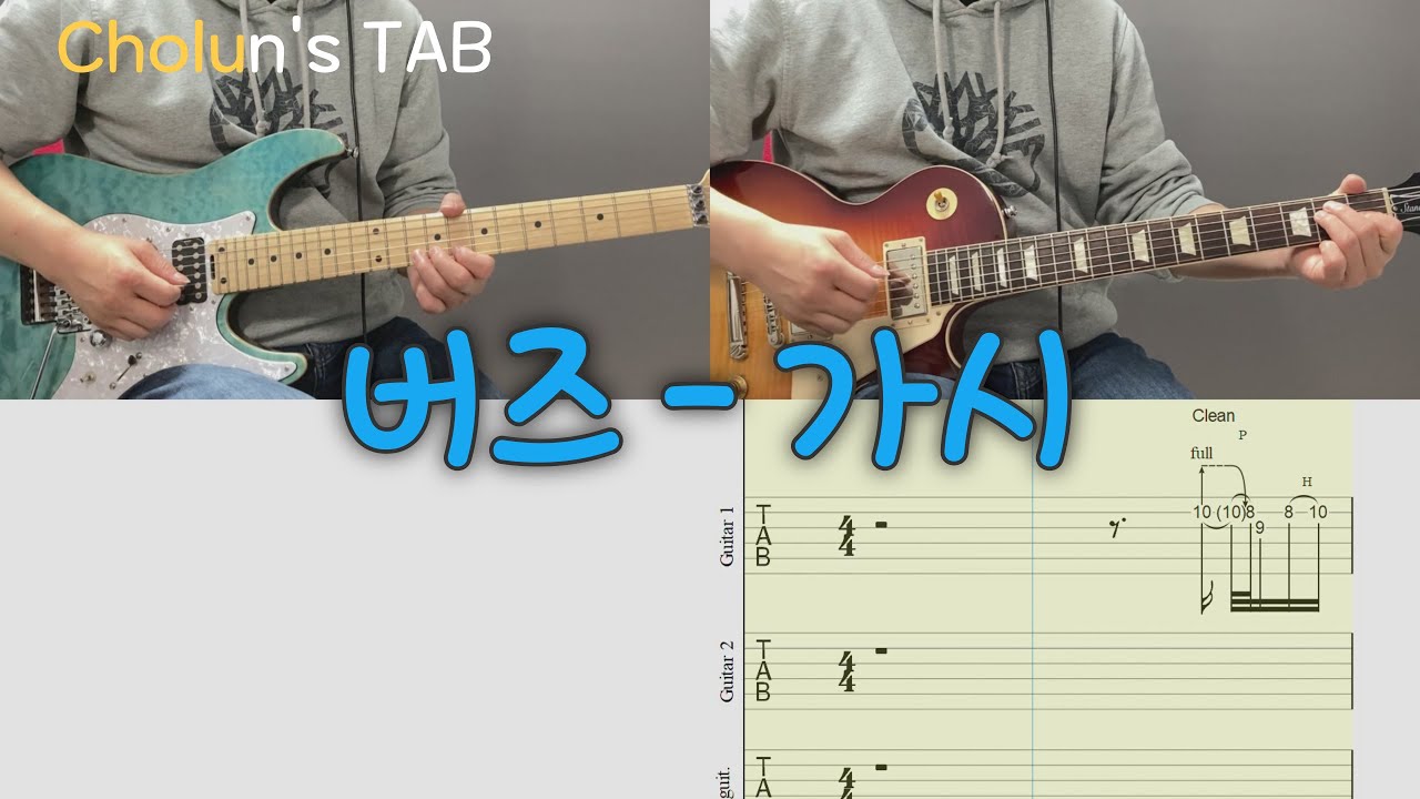 버즈 - 가시 / 일렉기타 1,2 커버 / TAB