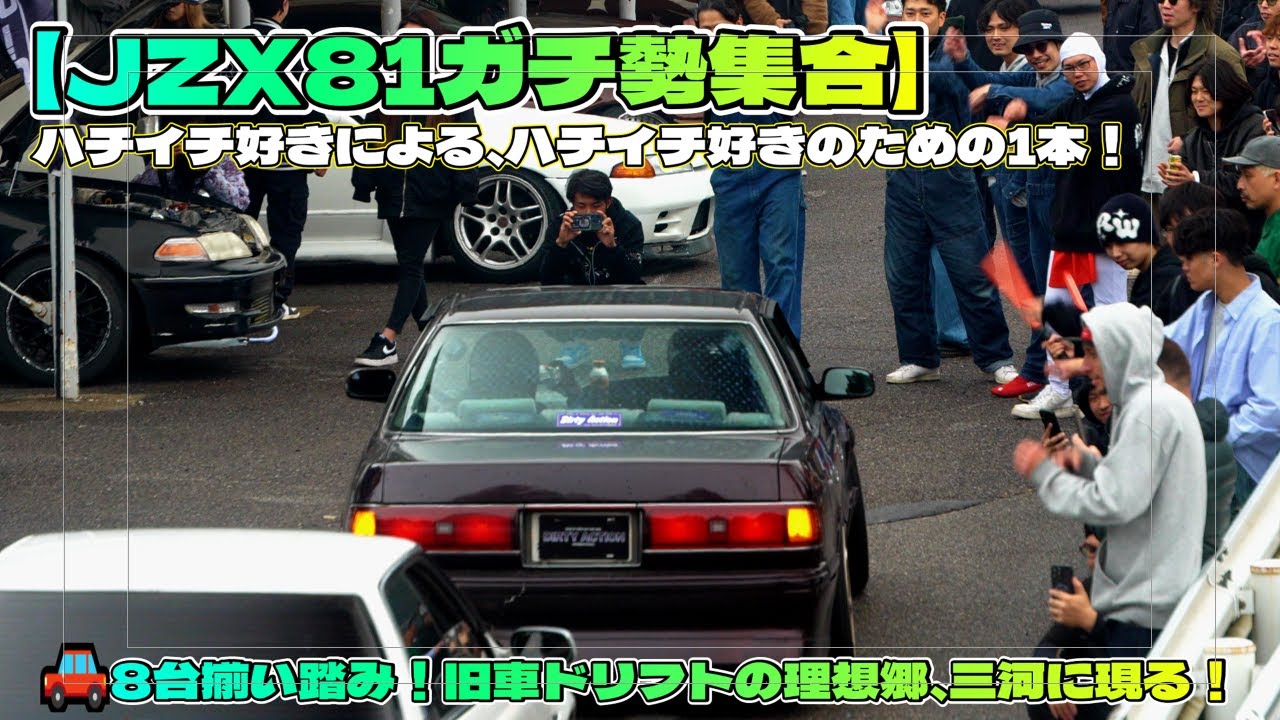 【JZX81ガチ勢必見】奇跡の8台集結！ハチイチ好きの、ハチイチ好きによる、ハチイチ好きのためのD-CREWS走行会【モータランド三河】 #ドリフト #旧車 #カスタムカー