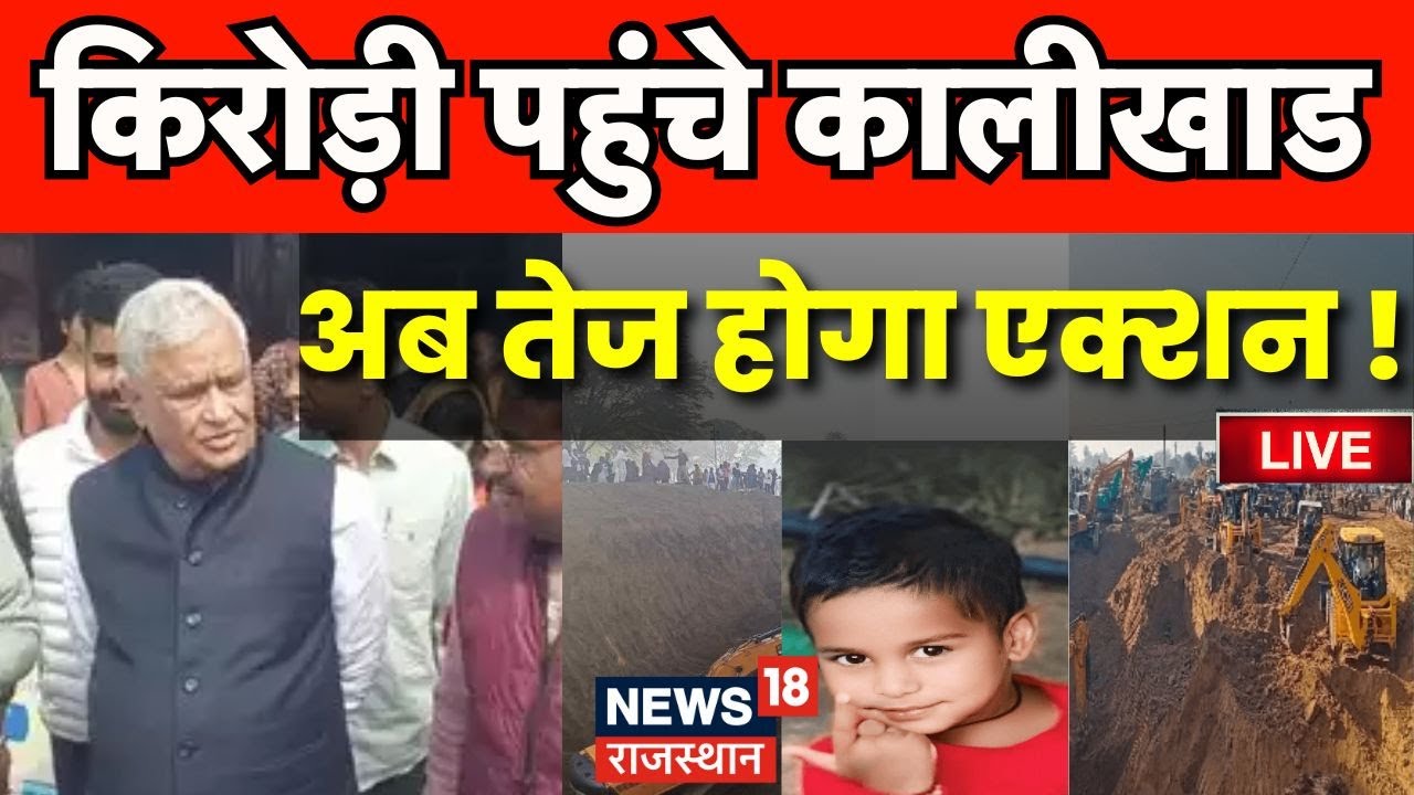 Dausa Borewell Rescue Operation Live Update : kirodi पहुंचे kalikhad| Arayan |Boy Fell Into Borewell
