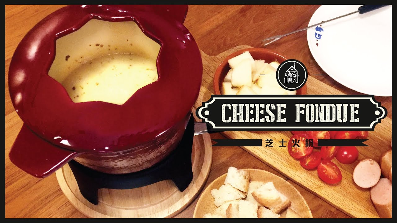 芝士火鍋 Cheese Fondue