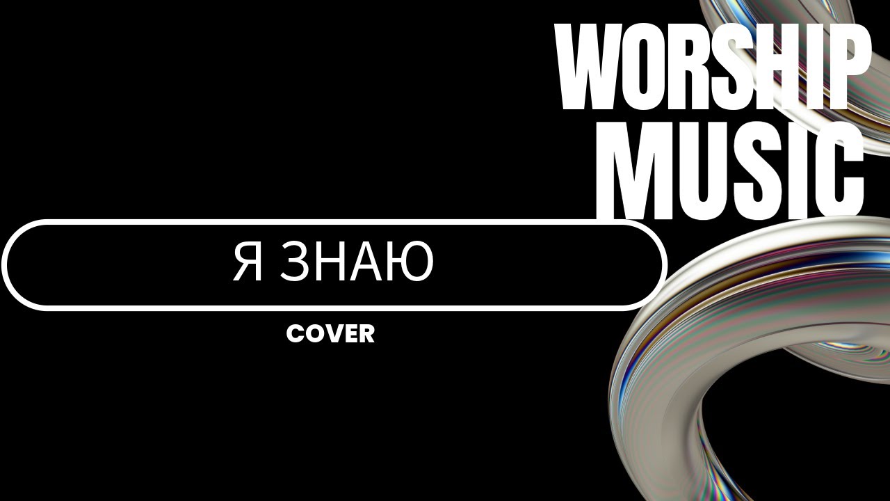 Я Знаю | I Know It | Vera Kasevich (Cover based on Hillsong Kiev 1997)