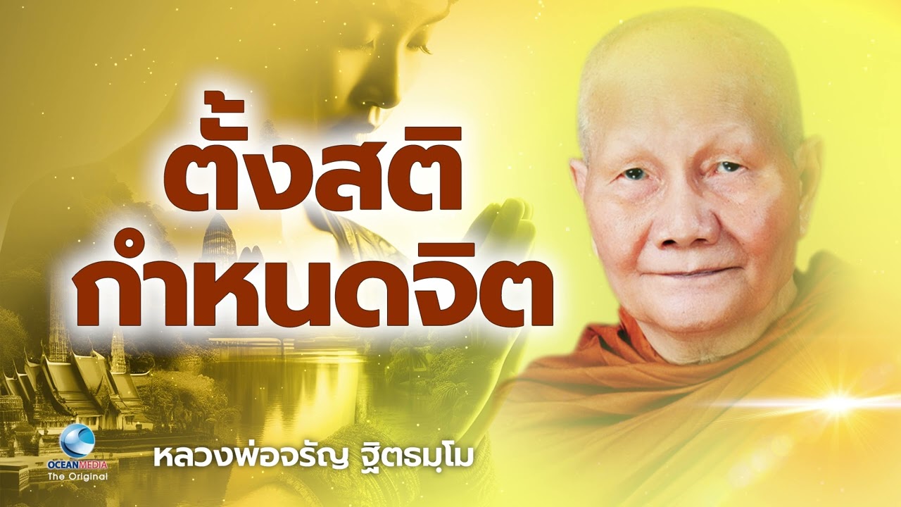 ตั้งสติกำหนดจิต ชีวิตเจริญรุ่งเรือง หลวงพ่อจรัญ ฐิตธมฺโม วัดอัมพวัน (ไม่มีโฆษณาคั่น)