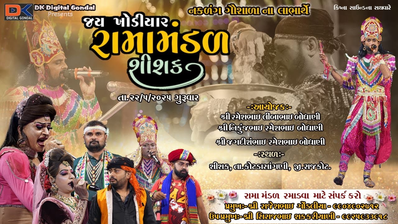 LIVE I શિશક I બોઘાણી પરીવાર ને આંગણે જય ખોડીયાર રામામંડળ શિશક I ૨૨/૦૫/૨૫ I ગુરુવાર
