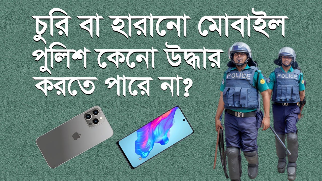 চুরি বা হারানো মোবাইল ফোন পুলিশ কেন উদ্ধার করতে পারে না || Legal Trick