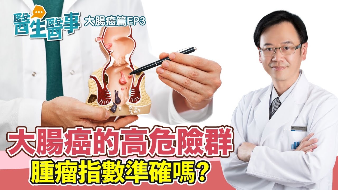 你可能是 大腸癌高危險群？！ 腫瘤指數準確嗎？【 醫生醫事 大腸癌篇EP3】 梁程超醫師 @tvbshealth20