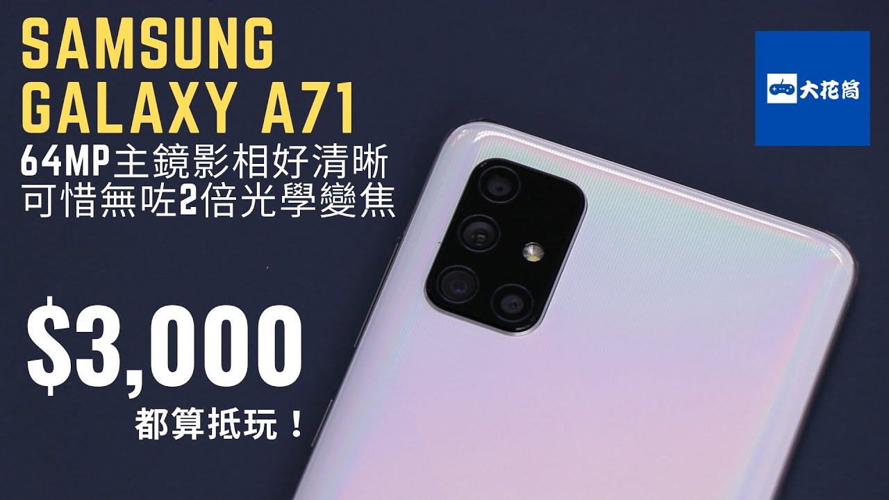 【評測】Samsung Galaxy A71︱6400萬像主鏡影相好清晰，可惜無咗2倍光學變焦