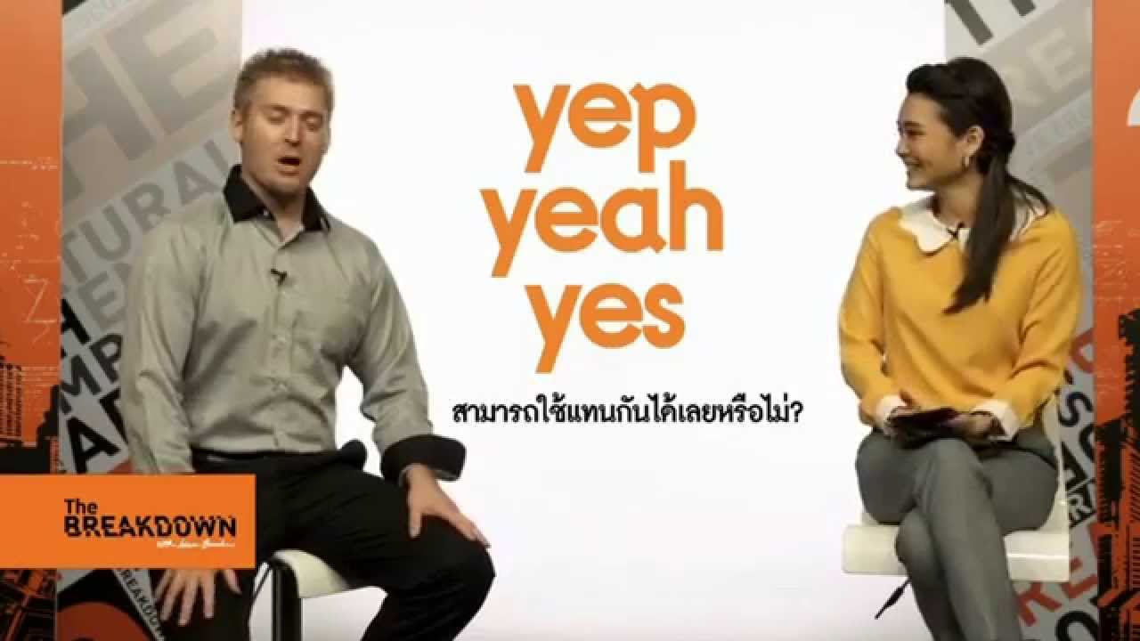 Yes, Yep, กับ Yeah ใช้ต่างกันอย่างไร